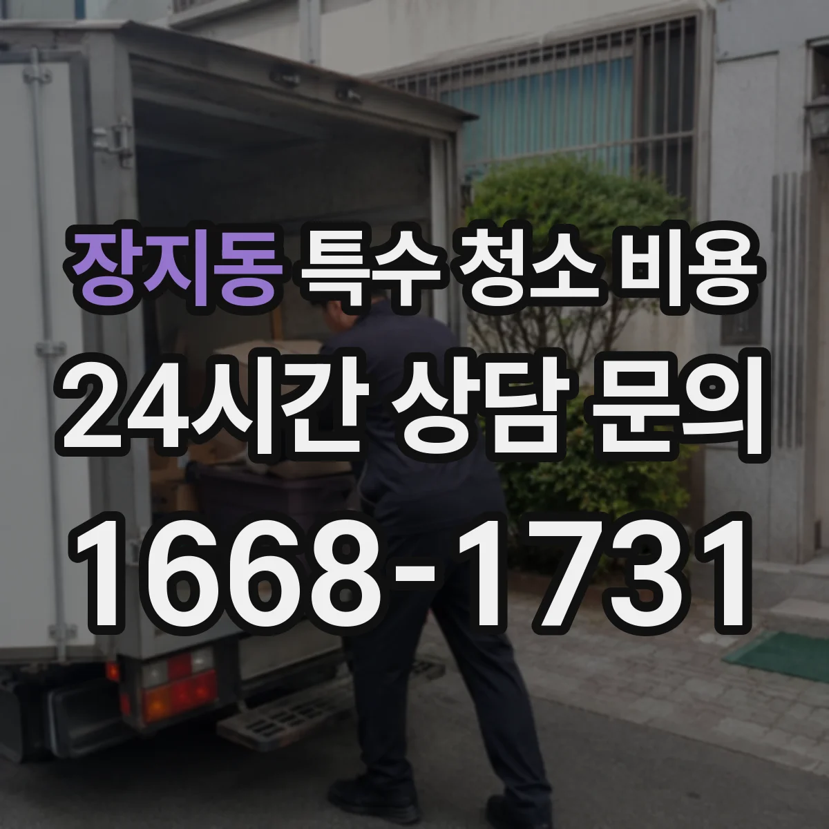 장지동 특수 청소 비용
