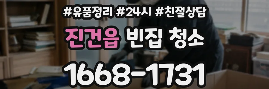 진건읍 빈집 청소