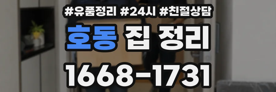 호동 집 정리
