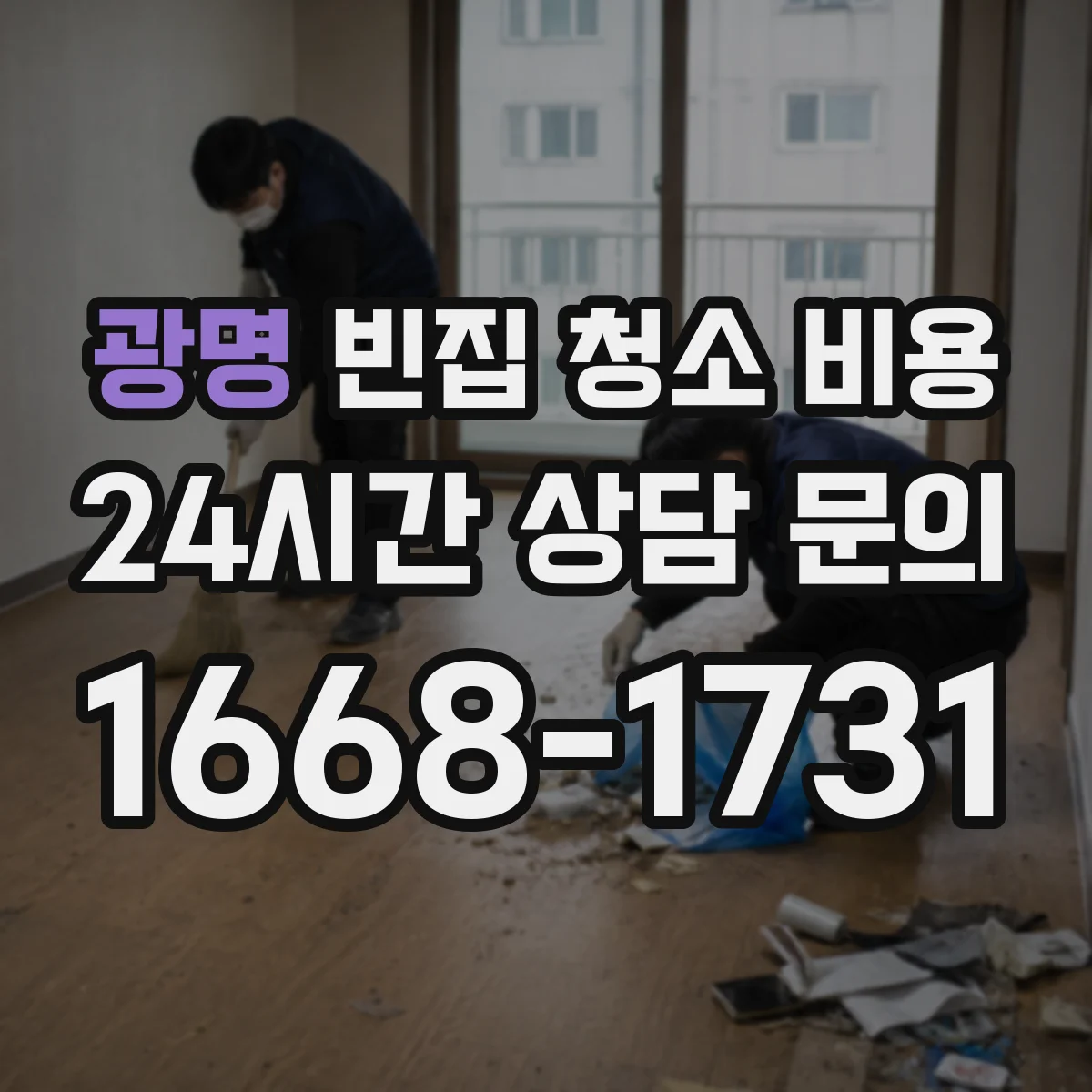 광명 빈집 청소 비용