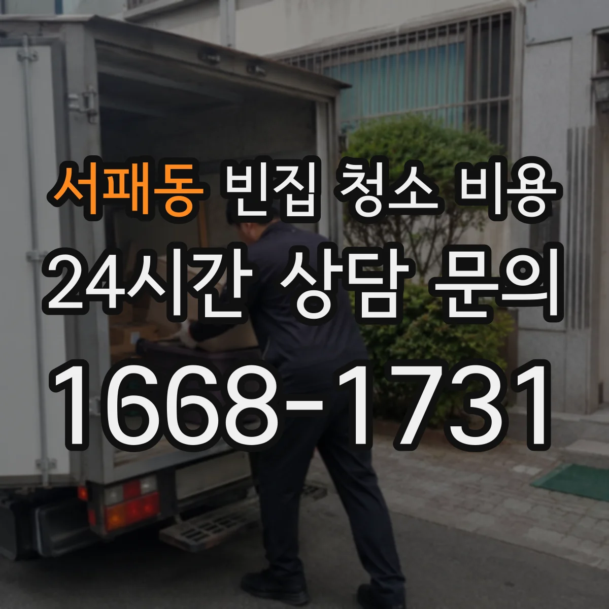 서패동 빈집 청소 비용