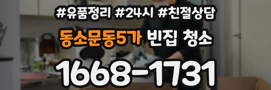 동소문동5가 빈집 청소