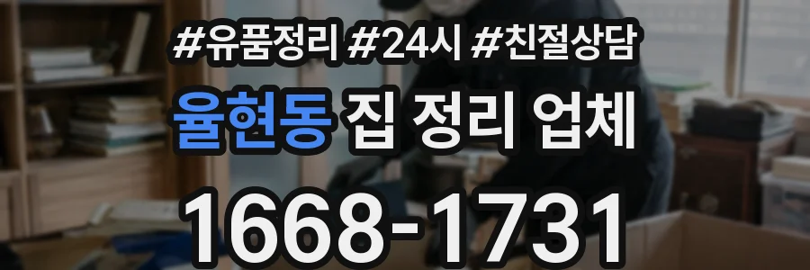 율현동 집 정리 업체