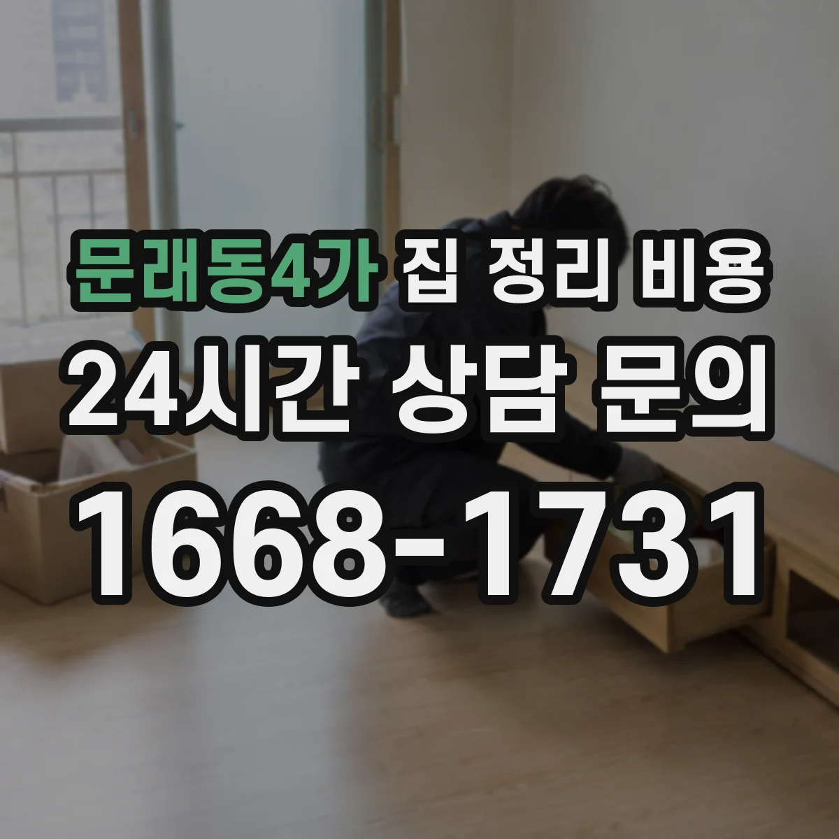 문래동4가 집 정리 비용