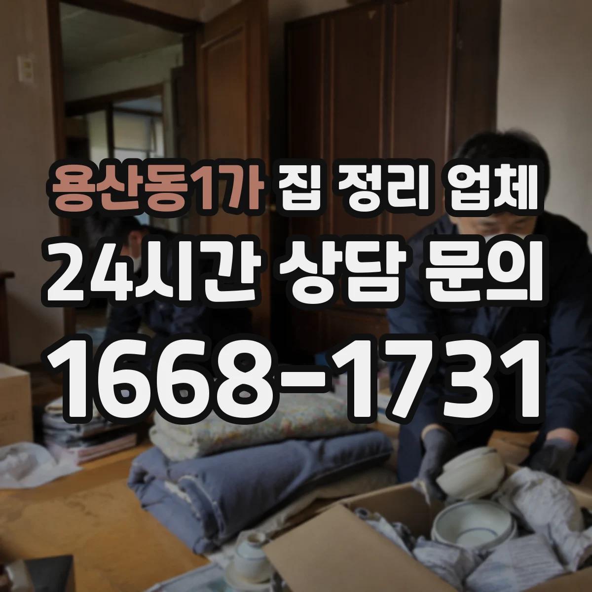 용산동1가 집 정리 업체