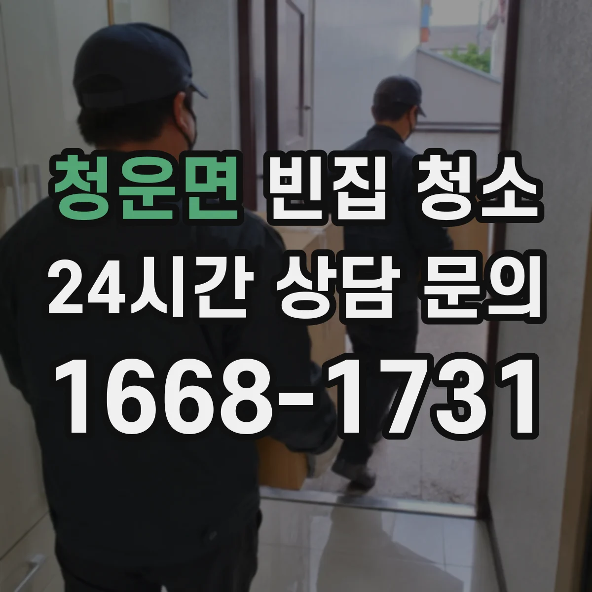 청운면 빈집 청소 전후 사진 비교로 얼룩 제거 체크