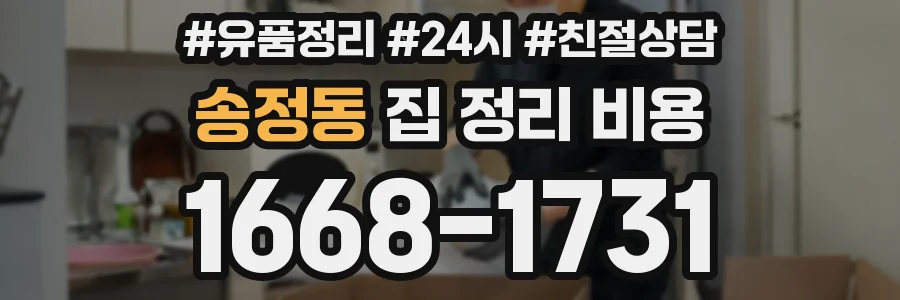 송정동 집 정리 비용