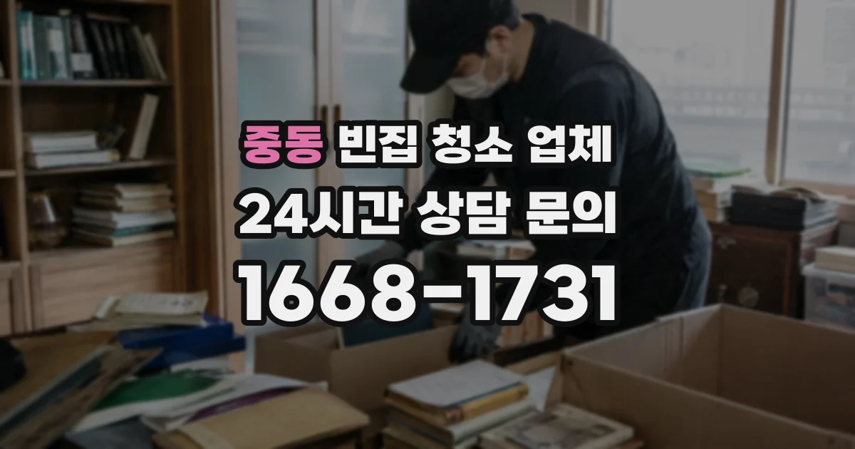 중동 빈집 청소 업체