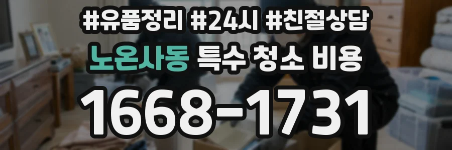노온사동 특수 청소 비용