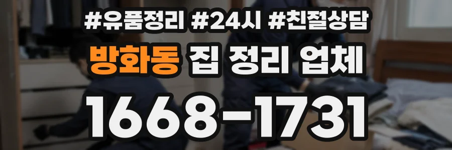 방화동 집 정리 업체