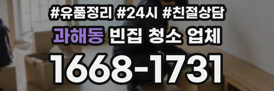 과해동 빈집 청소 업체