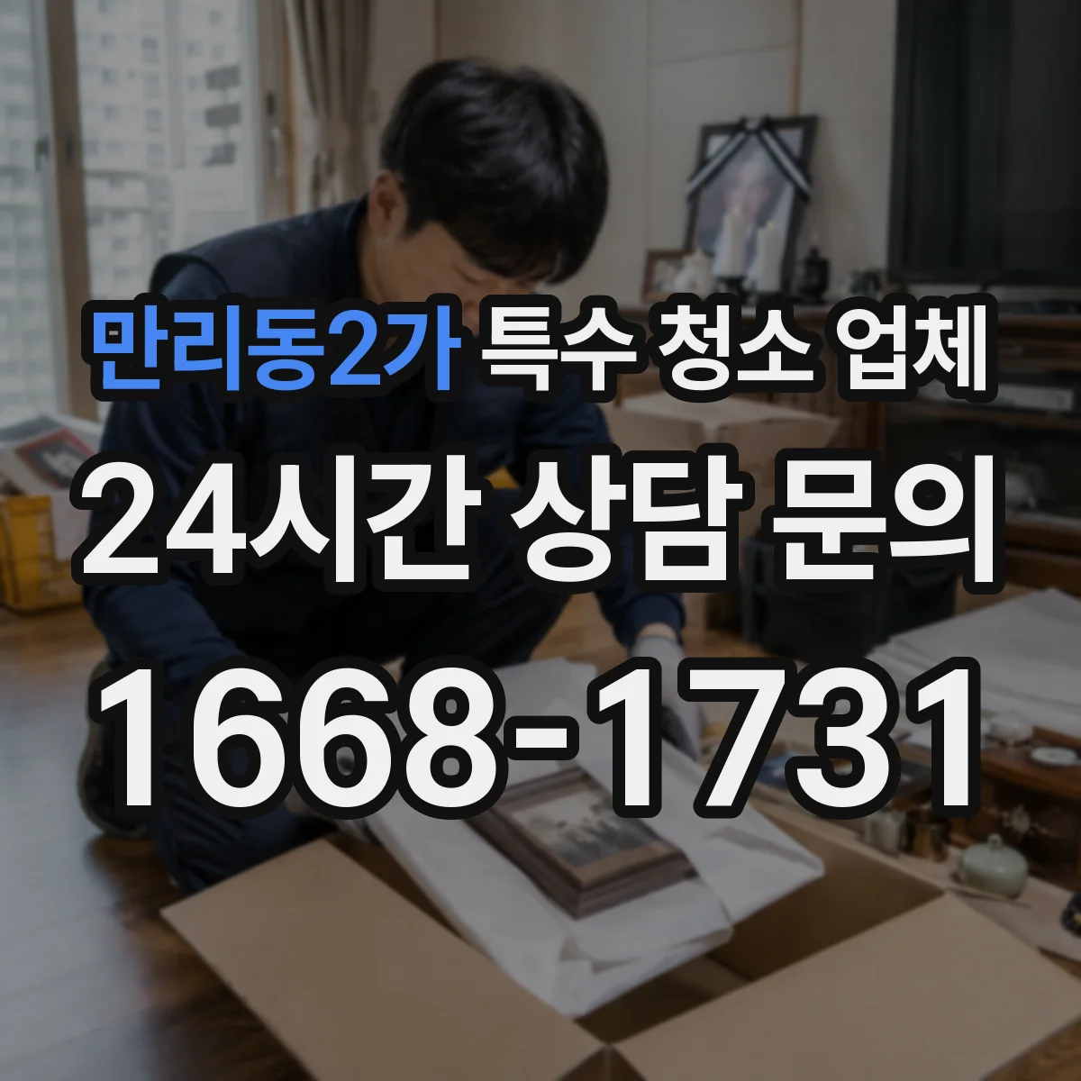만리동2가 특수 청소 업체