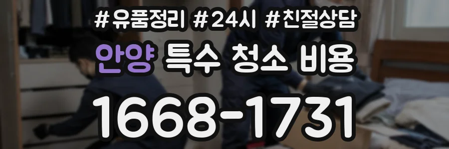 안양 특수 청소 비용