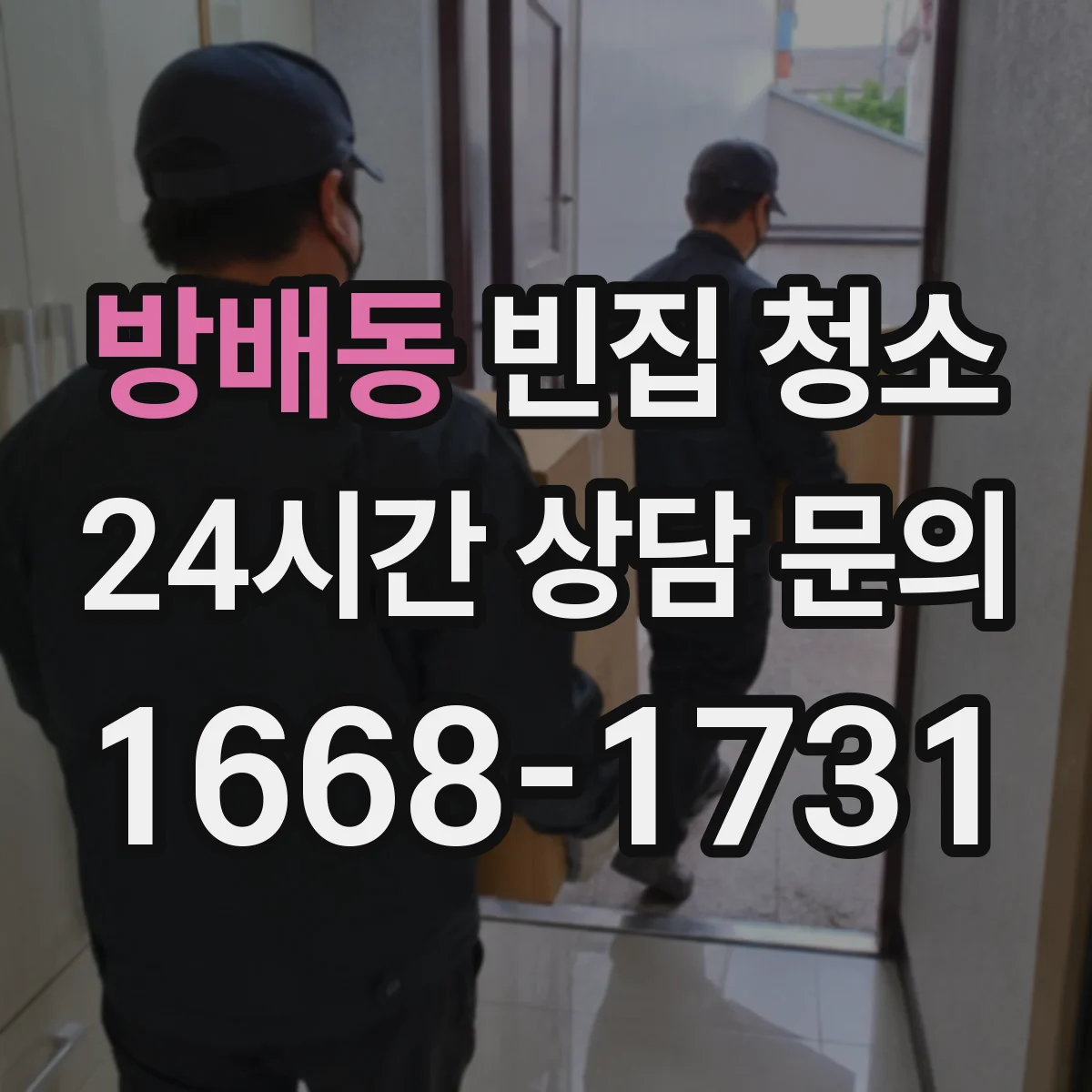 방배동 빈집 청소