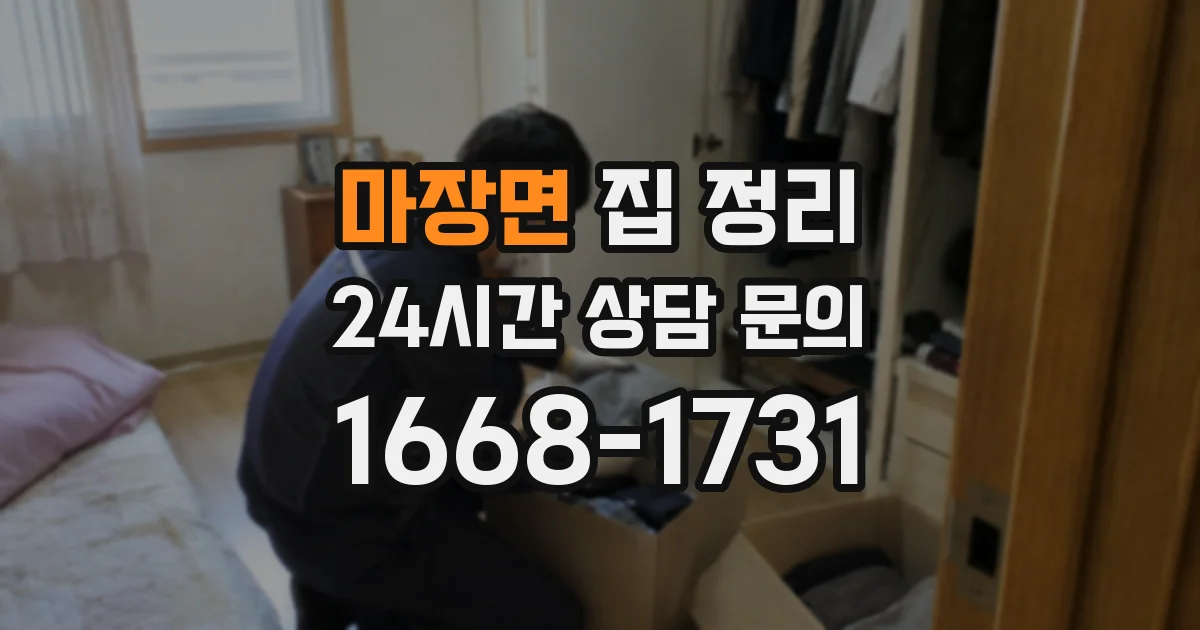 마장면 집 정리