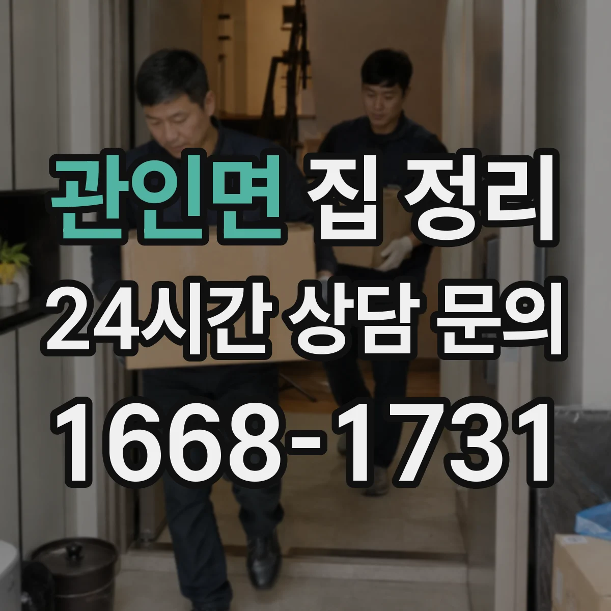 관인면 집 정리
