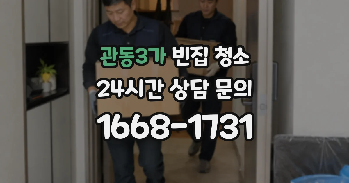 관동3가 빈집 청소