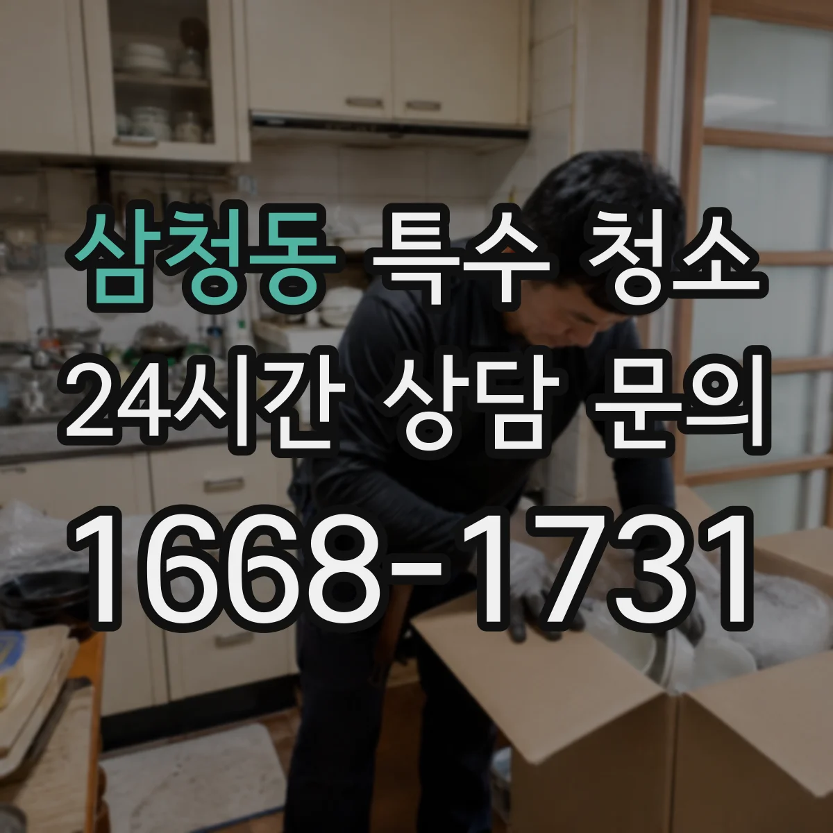 삼청동 특수 청소