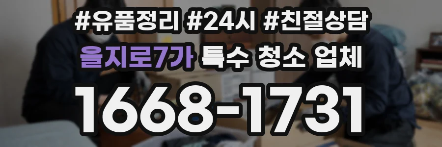 을지로7가 특수 청소 업체