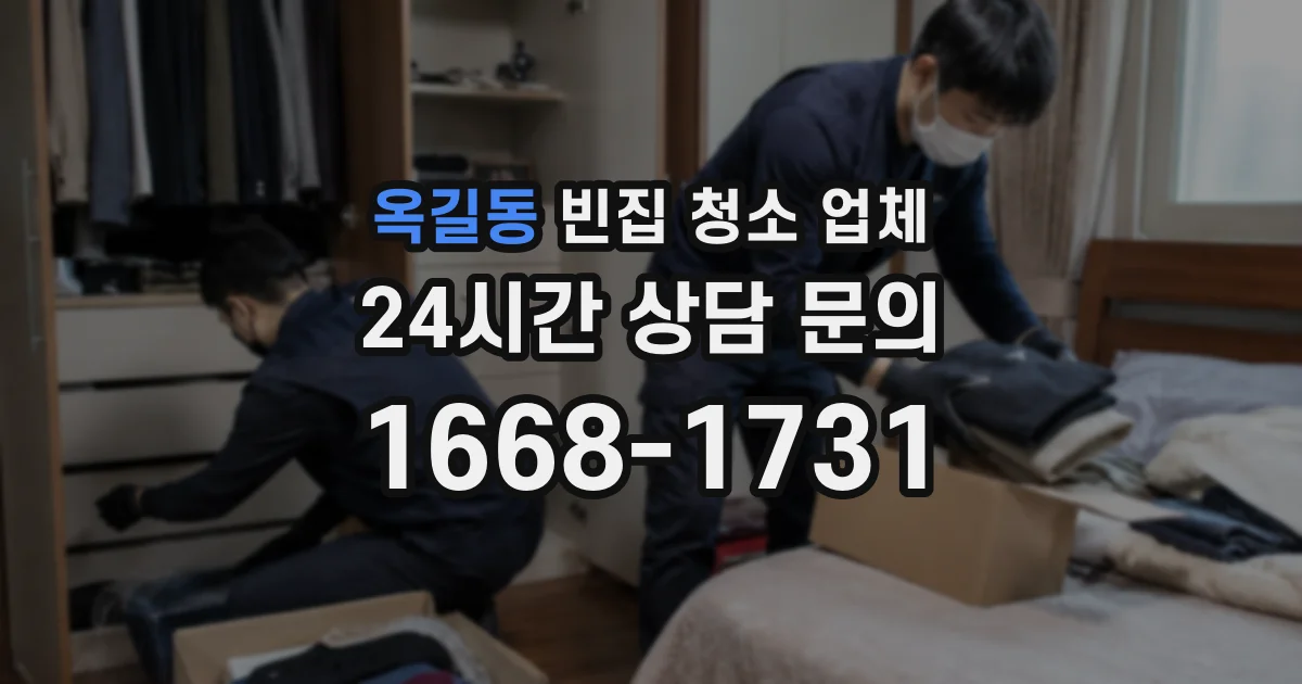 옥길동 빈집 청소 업체