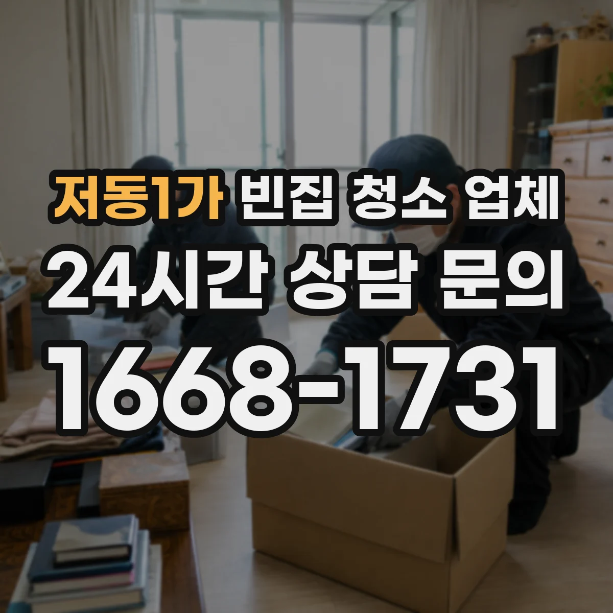 저동1가 빈집 청소 업체