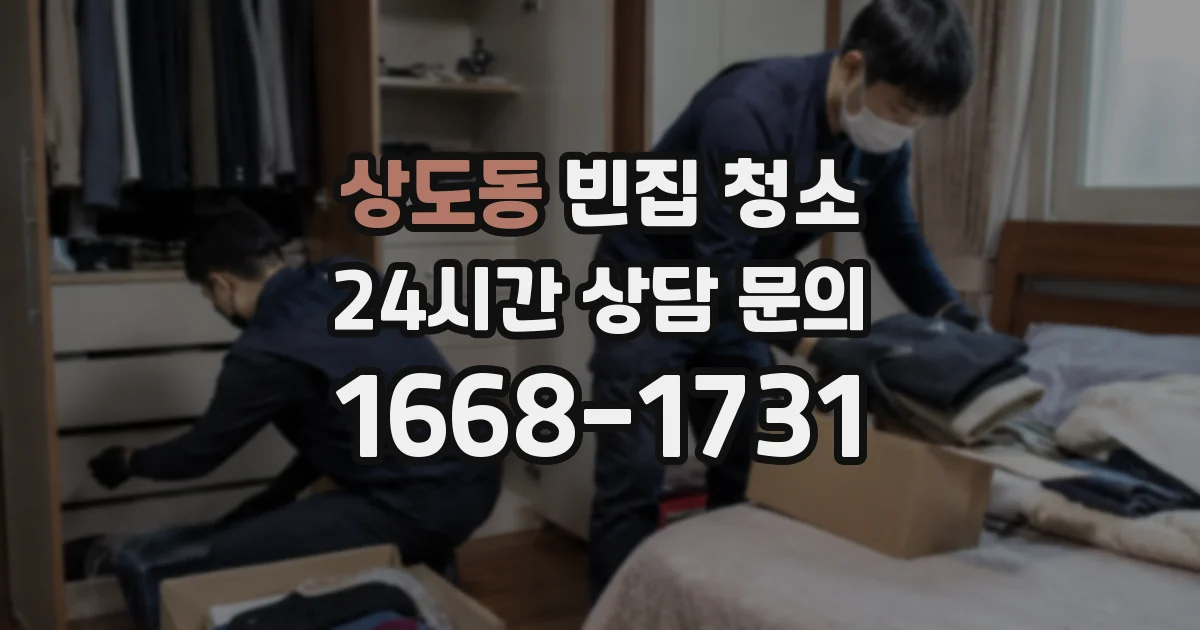 상도동 빈집 청소
