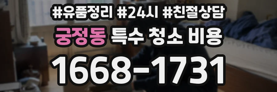 궁정동 특수 청소 비용