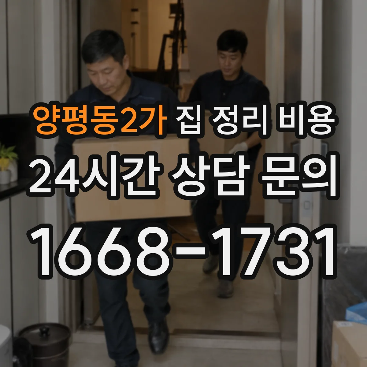 양평동2가 집 정리 비용