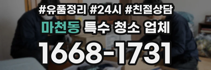 마천동 특수 청소 업체