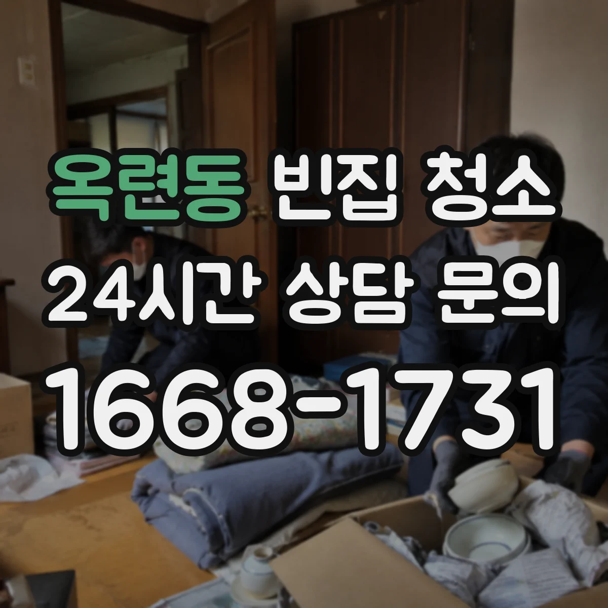 옥련동 빈집 청소
