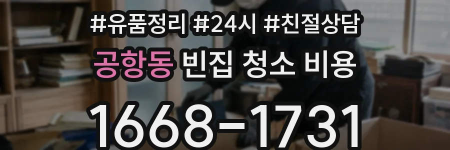 공항동 빈집 청소 비용