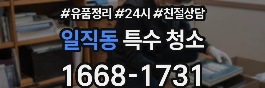 일직동 특수 청소