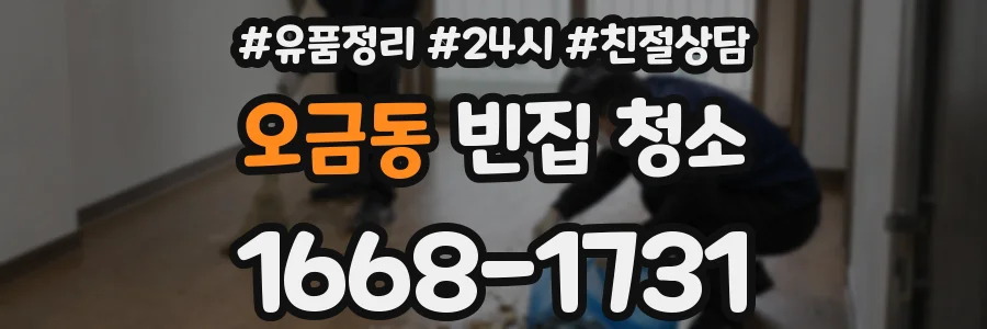 오금동 빈집 청소