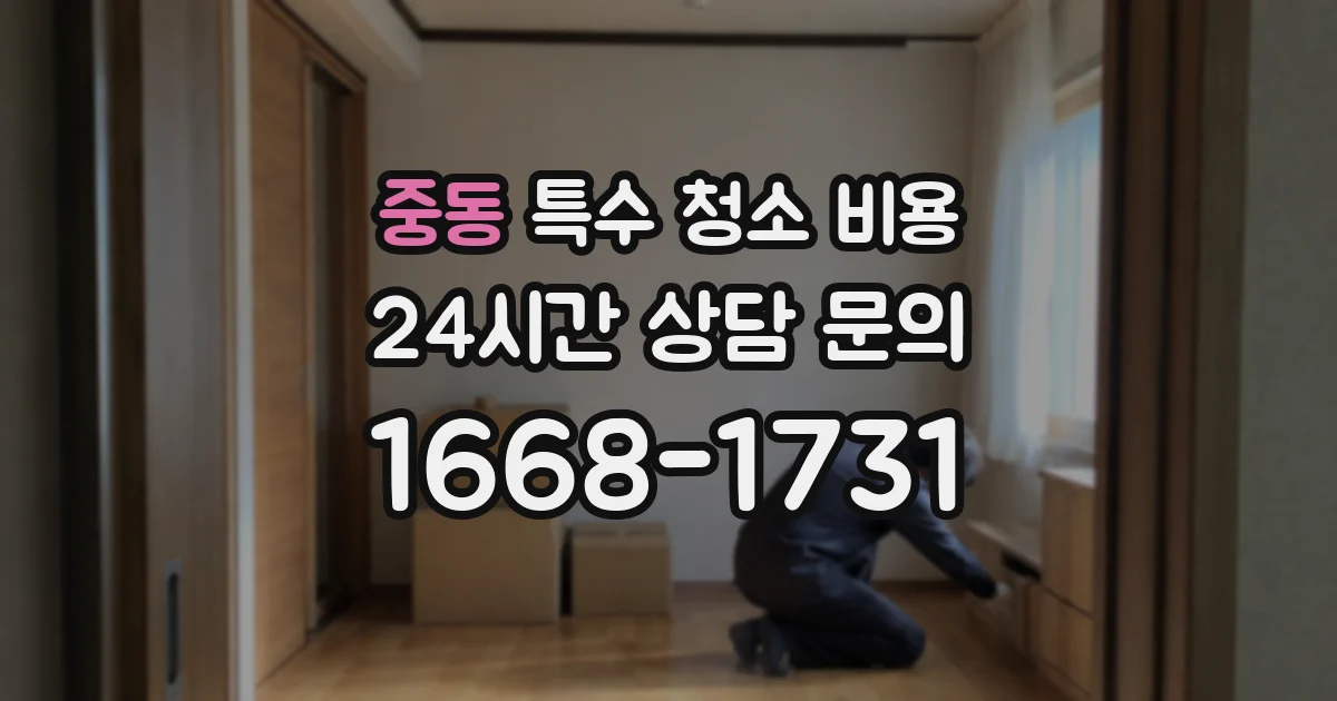 중동 특수 청소 비용