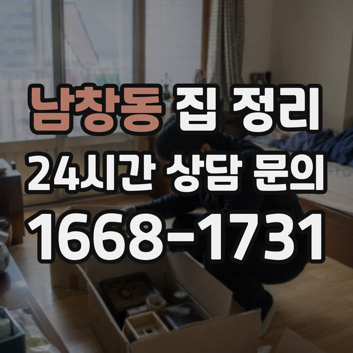 남창동 집 정리