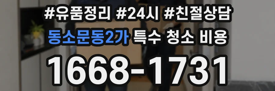 동소문동2가 특수 청소 비용