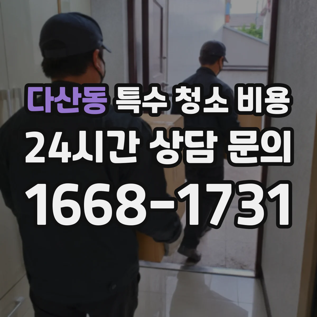 다산동 특수 청소 비용