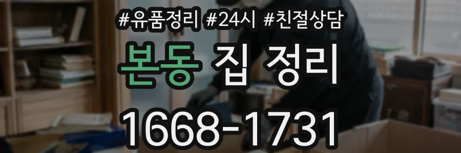 본동 집 정리