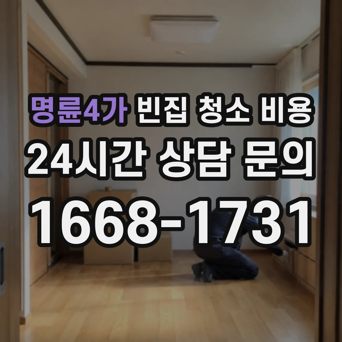 명륜4가 빈집 청소 비용