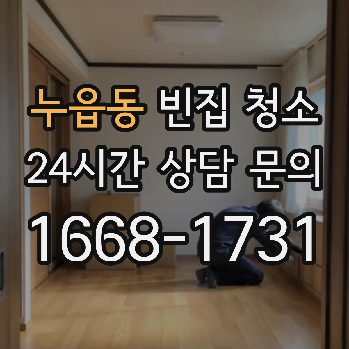 누읍동 빈집 청소