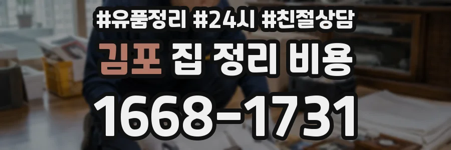 김포 집 정리 비용