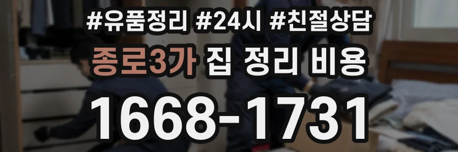 종로3가 집 정리 비용