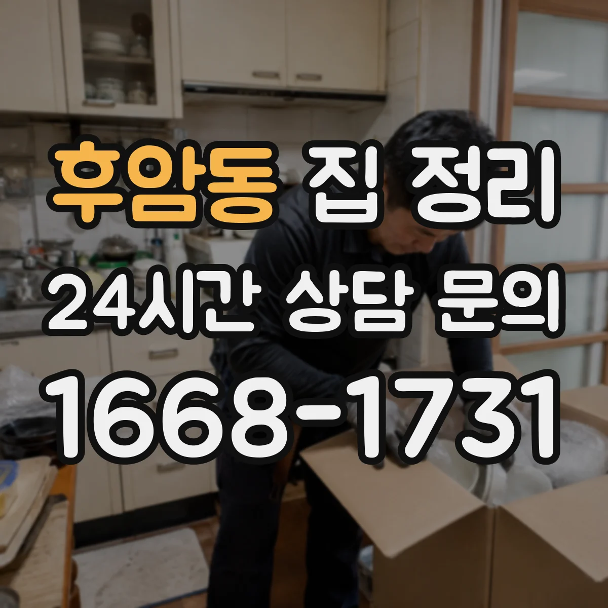 후암동 집 정리