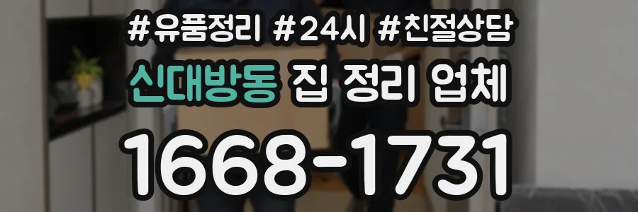 신대방동 집 정리 업체