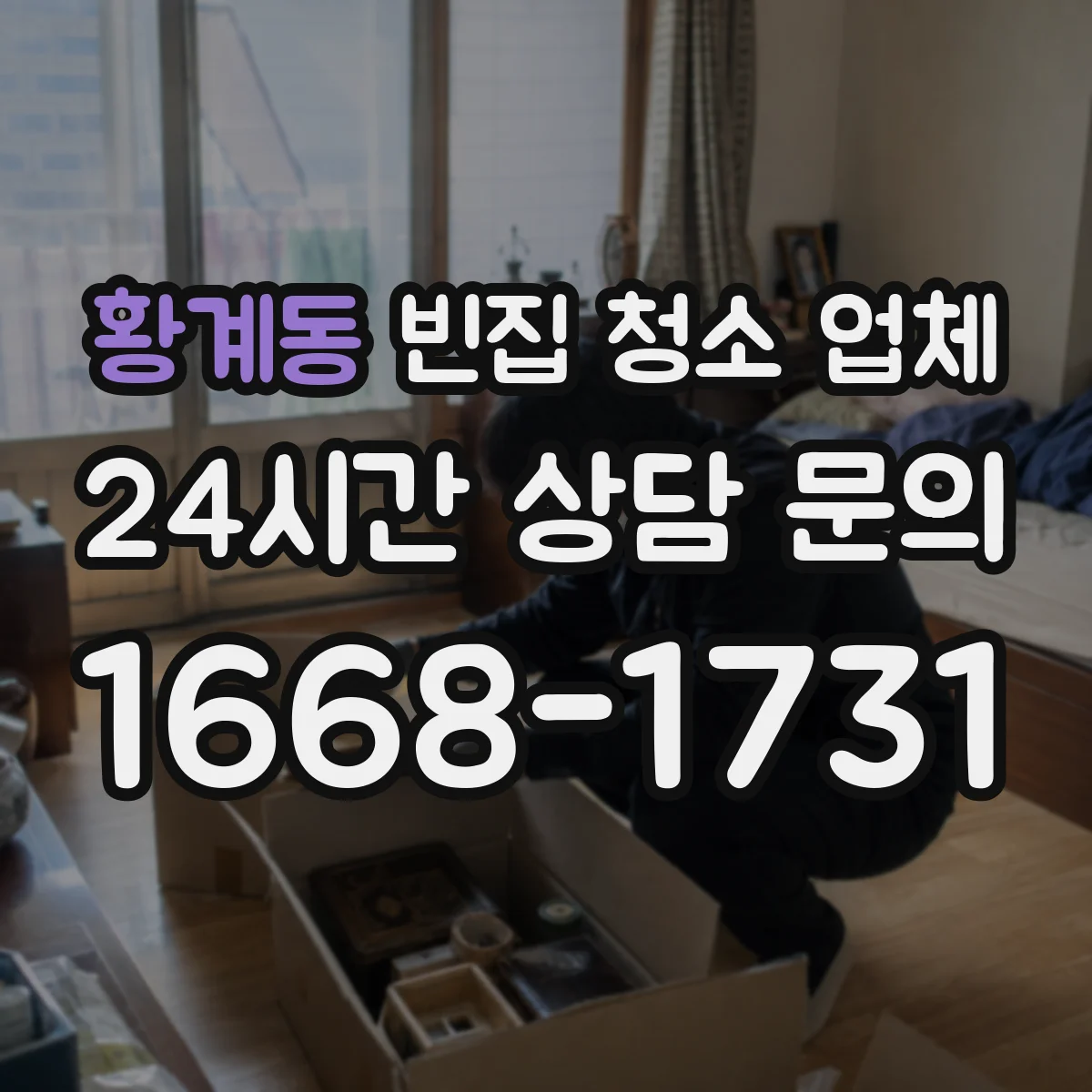 황계동 빈집 청소 업체