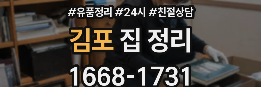 김포 집 정리