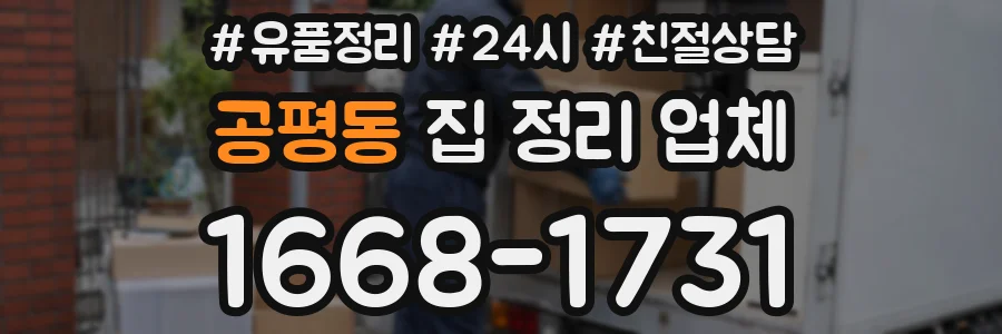 공평동 집 정리 업체