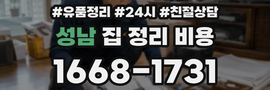 성남 집 정리 비용