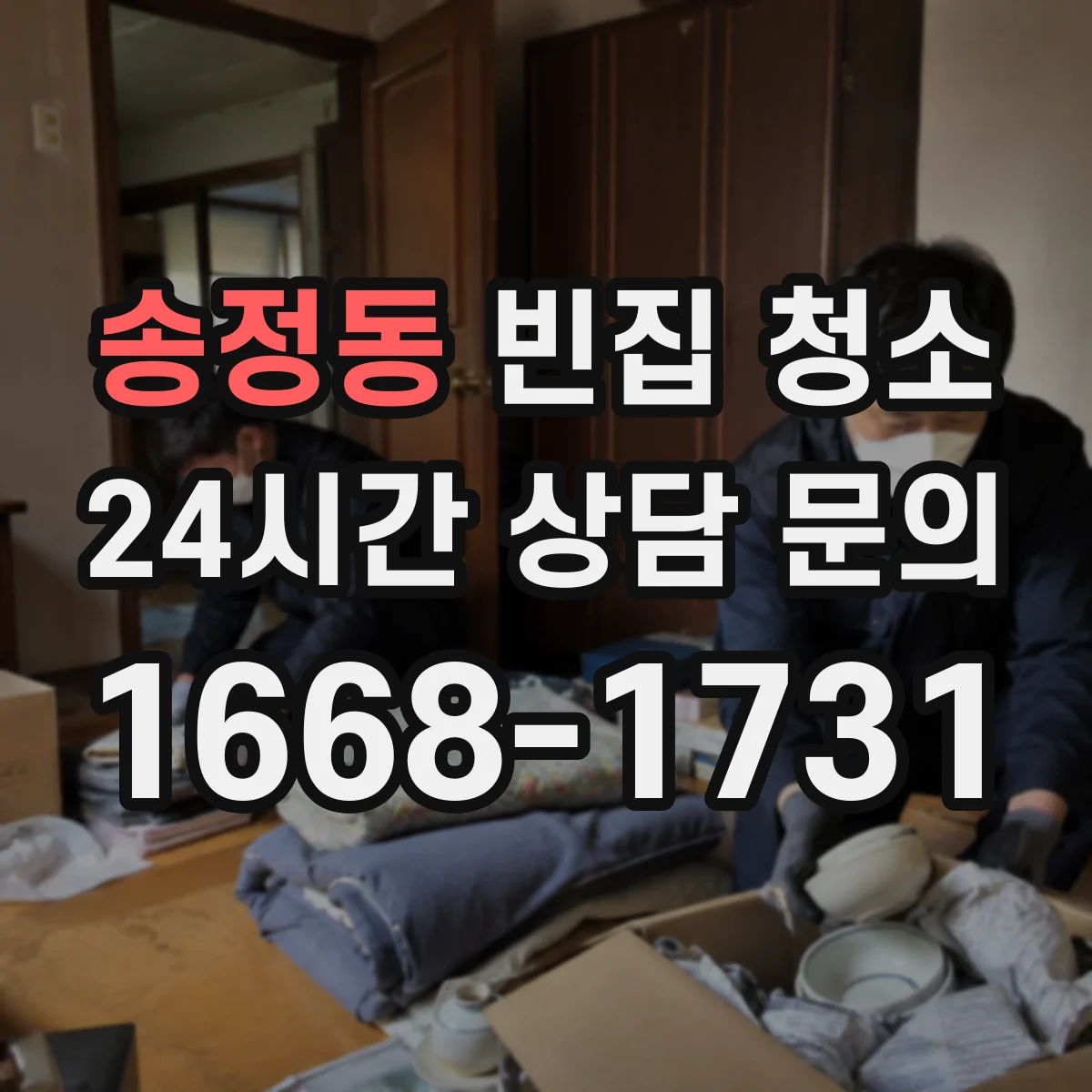 송정동 빈집 청소
