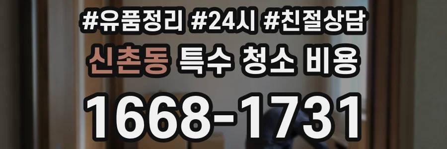 신촌동 특수 청소 비용
